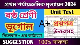 Class 6 First Unit Test Question Paper 2024 / Class vi Geography 1st Unit Test Questions Paper 2024