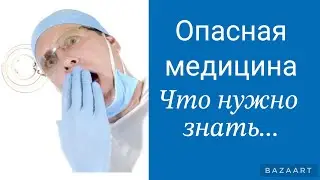 Опасная медицина. Что нужно знать...