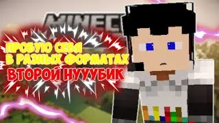 1 НЕДЕЛЯ ВИДОСОС/ПРОБУЮ СЕБЯ В РАЗНЫХ ФОРМАТАХ|НУБИК В МАЙНКРАФТЕ