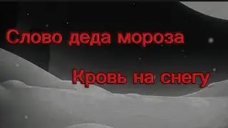 Слово деда мороза. Кровь на снегу.
