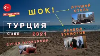 Турция 2021🇹🇷 Мы в шоке от отеля Riolavitas😱 Развод туристов, цены, экскурсии.