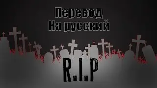 NEFFEX - R.I.P ПЕРЕВОД НА РУССКИЙ![Lyrics]