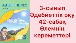 3 - сынып. Әдебиеттік оқу. 42 - сабақ. Әлемнің кереметтері. #3сыныпәдебиеттікоқу #ЗЕРЕКБАЛА
