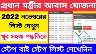 Pradhan mantri awas yojana notun list | pmayg 2022 | Pradhan mantri awas yojana November 2022 list