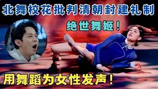 世界级舞蹈！北舞校花批判封建王朝,用舞蹈为女性发声,太震撼了！！#奇舞风暴