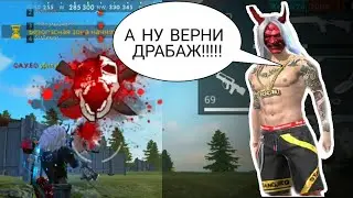 ТРЕШЕР ДАЛ МНЕ ДРАБАЖ!!!? Фри Фаер FREE FIRE THE MOST BEAUTIFUL MOMENTS (Фри Фаер)