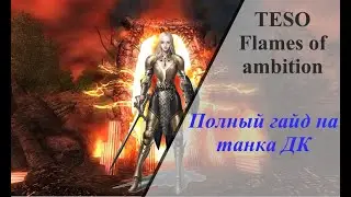 TESO. DK/Dragon knight/ДК ТАНК. Полный гайд на танка. Билд, экипировка, скиллы, чемпионка