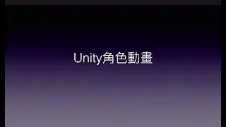 Unity與Photon的新手相遇旅途 | Day8-角色動畫(Idle、walk) | Setting the animations in Unity's chatacters