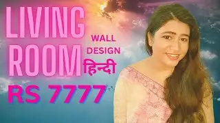 Living Room Wall Design in Rs 7777 only | Rustic Royal Design | economical design