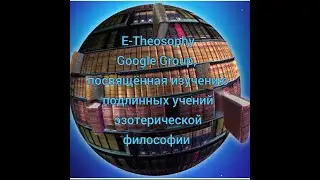 Е Теософия   20
