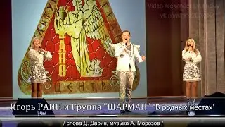Игорь РАИН и Группа 