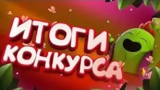 ИТОГИ КОНКУРСА БРАВЛ СТАРС