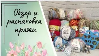 ✨Небольшая распаковка пряжи✨Болталочка ✨Потихоньку возвращаюсь😊