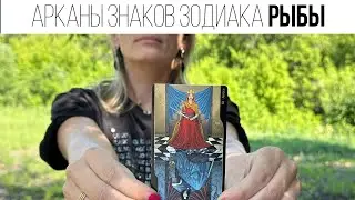 РЫБЫ | АРКАН СУДЬБЫ И ЗНАК ЗОДИАКА