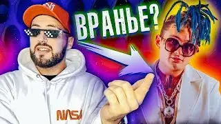 МОРГЕНШТЕРН ВРЕТ? ПРОВЕРКА 