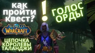 THE VOICE OF THE HORDE QUEST CHAIN OF QUESTS IN ZANDALAR AT THE PRINCESS WORLD OF WARCRAFT
