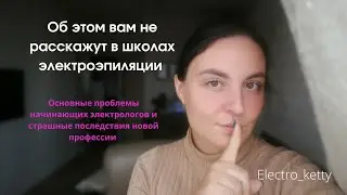 Что недоговаривают все школы электроэпиляции. Опасности профессии.