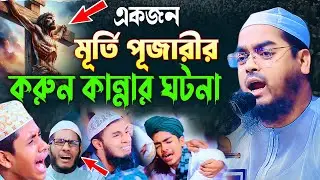হিন্দু যুবকের হেদায়েতের করুন ঘটনা,হাফিজুর রহমান সিদ্দীকি কুয়াকাটা,Hafizur rahman siddiki kuakata