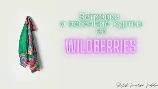 Ветровки и весенние куртки на Wildberries, что носить этой весной? 
