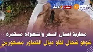 من خريبكة:محاربة أعمال السحر والشعوذة مستمرة بمقبرة حمو صالح..شوفو شحال لقاو ديال التصاور مسحورين