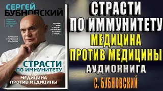 Страсти по иммунитету. Медицина против медицины (Сергей Бубновский) Аудиокнига