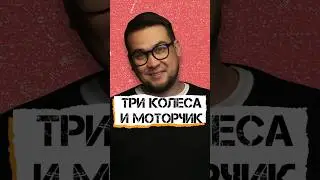 Три колеса и моторчик
