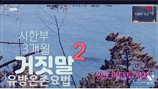 시한부 3개월 거짓말 2.암이 무서운 것이 아니라 암 치료가 무섭다. 자연치유 완치판정 받았어요.나는자연인이다.스프링시니어 힐링가드너.