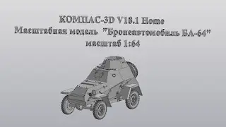 КОМПАС-3D V18.1 БА-64, в масштабе 1:64