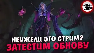 А ВОТ И ПОДЪЕХАЛА ОБНОВА | А ВОТ И СТРИМ - MOBILE LEGENDS