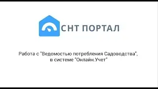 Работа с "Ведомостью потребления Садоводства", в СНТ Портал