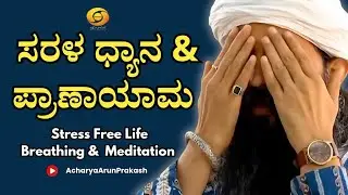 ಸರಳ ಧ್ಯಾನ & ಪ್ರಾಣಾಯಾಮ 🧘 | Part 2 Stress Free Life Breathing & Meditation | DD Chandana