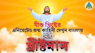 বাংলায় এনিমেটেড যীশু খ্রিস্টের জন্ম কাহিনী | Merry Christmas | Animated Story | যীশুর জীবনী
