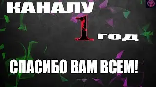 КАНАЛУ 1 ГОД! СПАСИБО ВАМ ВСЕМ ЗА ЭТО!