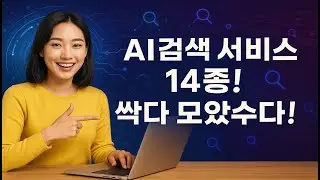 국내외 AI검색 서비스 14종! 싹 다 모았수다!