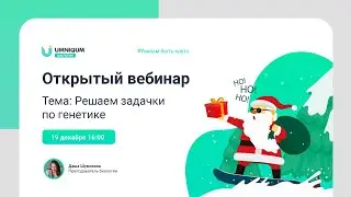 Решаем задачки по генетике | UMNIQUM | DAIBOB