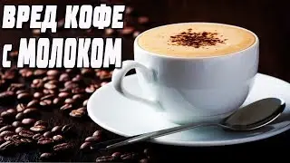 ЧЕМ Вреден и Опасен Кофе с молоком // ЭТО НАДО ЗНАТЬ!