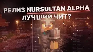 НОВЫЙ РЕЛИЗ NURSULTAN ALPHA ! ЛУЧШИЙ ЧИТ ДЛЯ АНАРХИИ ФАНТАЙМ/ХОЛИВОРЛД - Майнкрафт Анархия С Читами