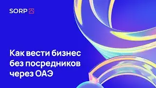 Вести бизнес без посредников через ОАЭ