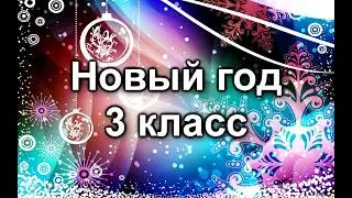 Новый год 2013-2014 /3 класс