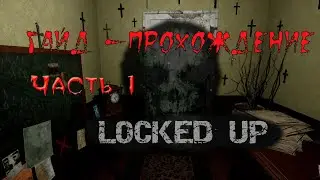 Locked up.  Часть 1. Гайд - прохождение.