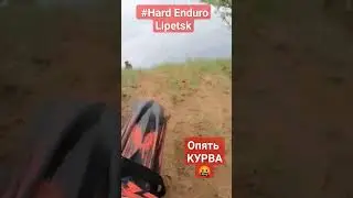 И снова курва, #enduro #hardenduro #betaxtrainer #beta #shorts #hardendurolipetsk#липецк #2023