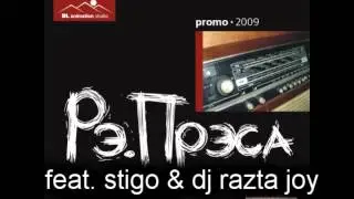 06. рэ.прэса feat. stigo & dj razta joy - посылка