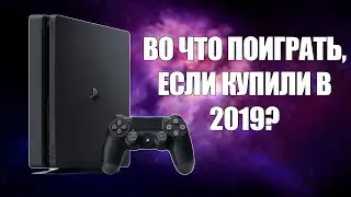 10 игр для ОБЯЗАТЕЛЬНОГО прохождения на PS4 в 2019 году