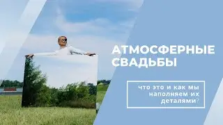 Атмосферные свадьбы от лучшего свадебного агентства