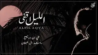 الليل اقفى - علي بن دريميح و راشد ال طبخان ( حصرياً ) | جديد 2022