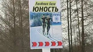 Лыжная база «ЮНОСТЬ» приглашает любителей 