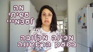 מנסה להכין מקלובה בפעם ראשונה אבר! וולוג בישולים, קניות מאיקאה והמלצות