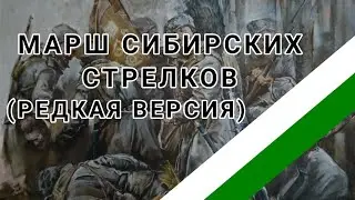 Иштва Орос — марш сибирских стрелков (редкая версия)