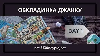Day 01 - Обкладинка джанку (Junk Journal cover)