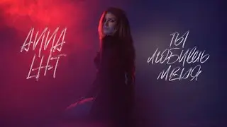 ANNA LHT - Ты любишь меня (Official Lyric Video)
